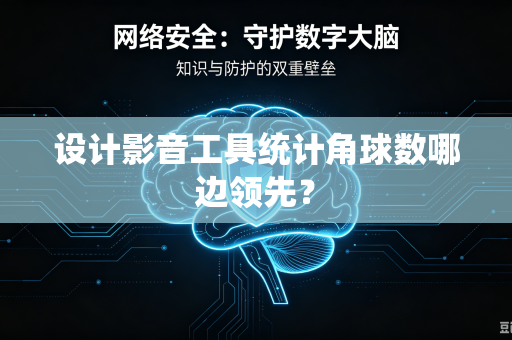 设计影音工具统计角球数哪边领先？