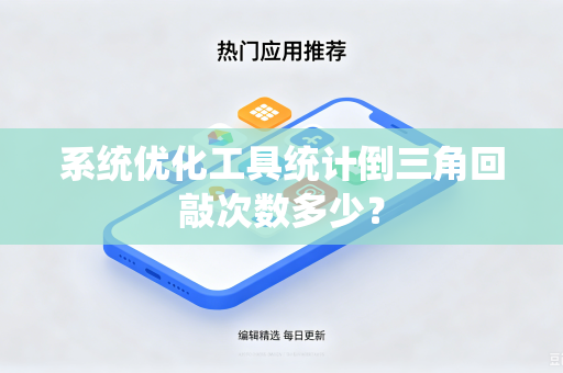 系统优化工具统计倒三角回敲次数多少？