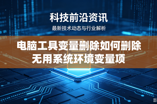 电脑工具变量删除如何删除无用系统环境变量项