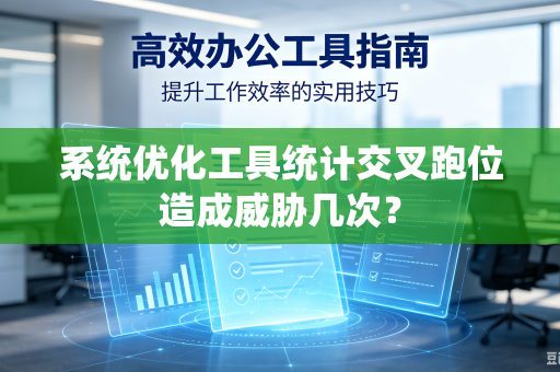 系统优化工具统计交叉跑位造成威胁几次？