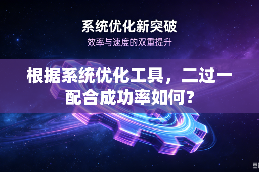根据系统优化工具，二过一配合成功率如何？