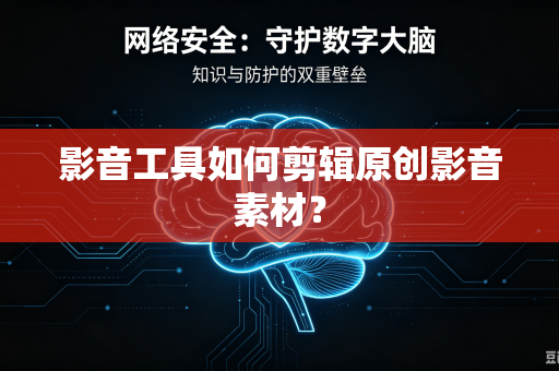 影音工具如何剪辑原创影音素材？