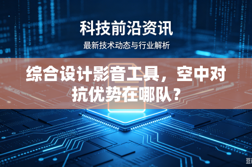 综合设计影音工具，空中对抗优势在哪队？