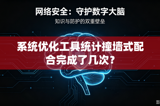 系统优化工具统计撞墙式配合完成了几次？