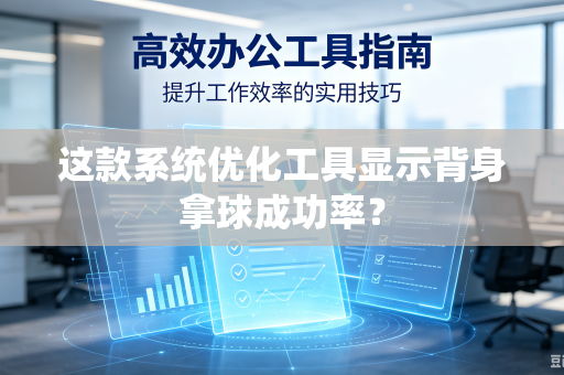 这款系统优化工具显示背身拿球成功率？