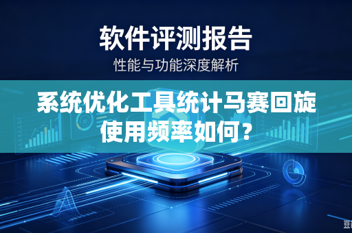 系统优化工具统计马赛回旋使用频率如何？