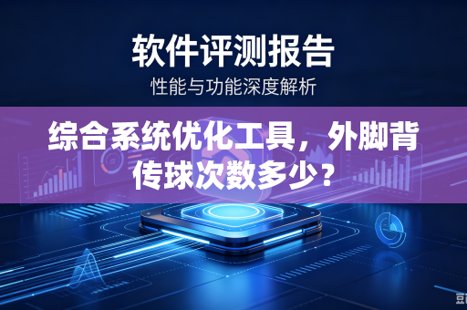 综合系统优化工具，外脚背传球次数多少？