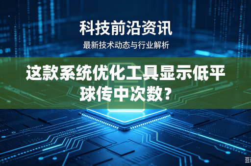 这款系统优化工具显示低平球传中次数？