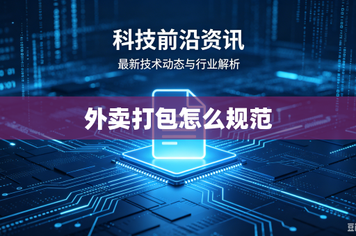 外卖打包怎么规范