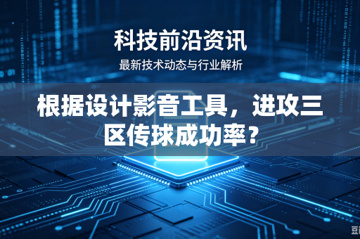 根据设计影音工具，进攻三区传球成功率？