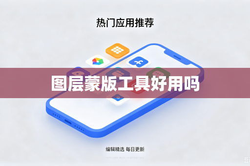 图层蒙版工具好用吗