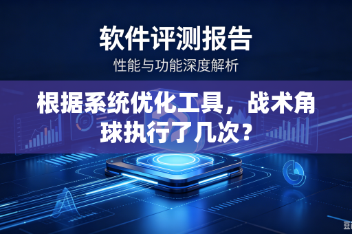根据系统优化工具，战术角球执行了几次？