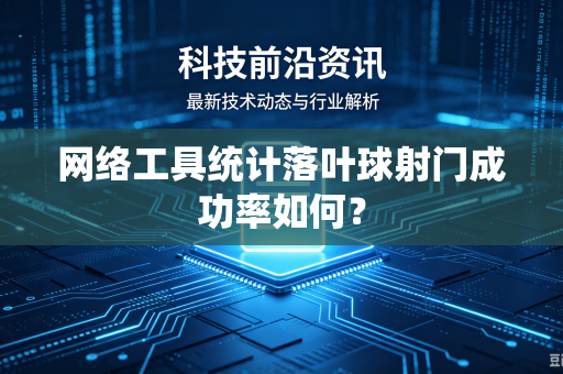 网络工具统计落叶球射门成功率如何？