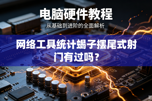 网络工具统计蝎子摆尾式射门有过吗？