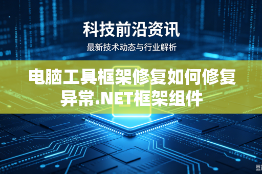 电脑工具框架修复如何修复异常.NET框架组件