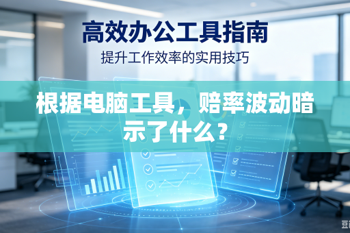 根据电脑工具，赔率波动暗示了什么？