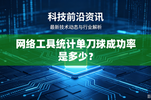 网络工具统计单刀球成功率是多少？