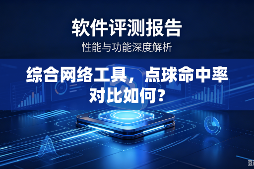 综合网络工具，点球命中率对比如何？