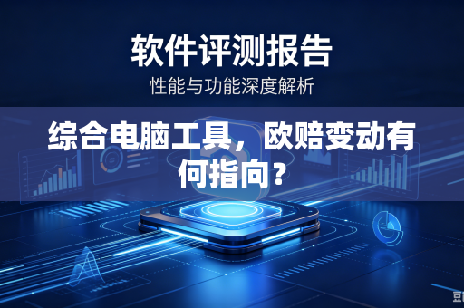 综合电脑工具,欧赔变动有何指向?-第1张图片-电脑手机工具软件下载 - 免费实用工具合集 | 联启科技 综合电脑工具,欧赔变动有何指向?-第1张图片-电脑手机工具软件下载 - 免费实用工具合集 | 联启科技