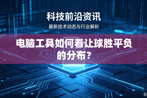 电脑工具如何看让球胜平负的分布？