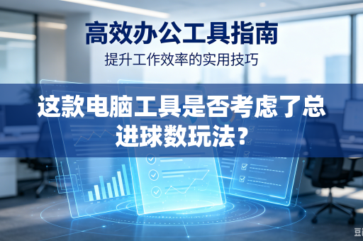 这款电脑工具是否考虑了总进球数玩法？