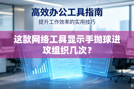 这款网络工具显示手抛球进攻组织几次？