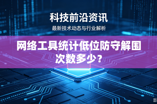 网络工具统计低位防守解围次数多少？