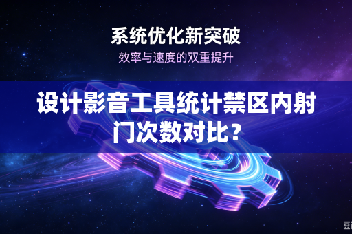 设计影音工具统计禁区内射门次数对比？