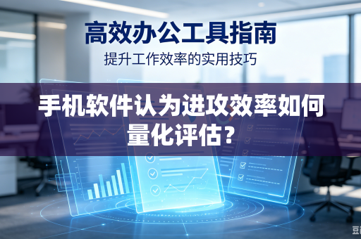 手机软件认为进攻效率如何量化评估？