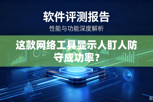 这款网络工具显示人盯人防守成功率？
