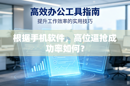 根据手机软件，高位逼抢成功率如何？