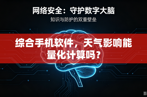 综合手机软件，天气影响能量化计算吗？