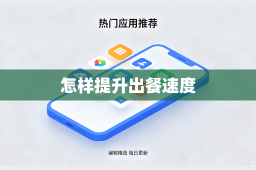 怎样提升出餐速度