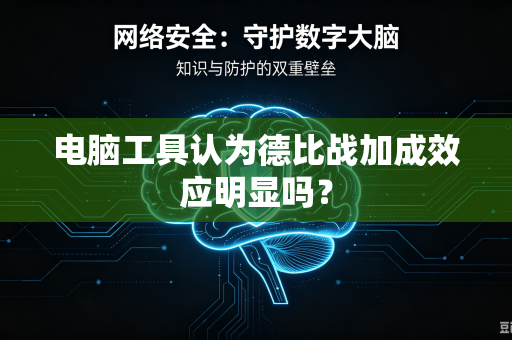 电脑工具认为德比战加成效应明显吗？