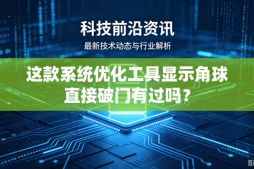 这款系统优化工具显示角球直接破门有过吗？
