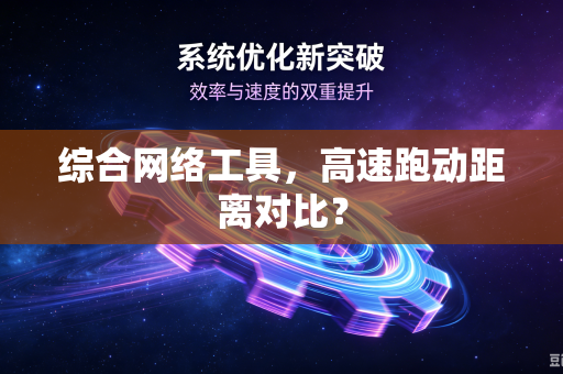 综合网络工具，高速跑动距离对比？