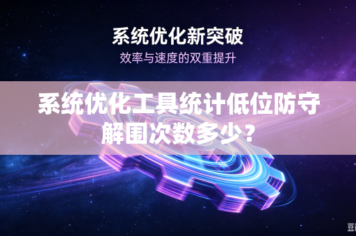 系统优化工具统计低位防守解围次数多少？