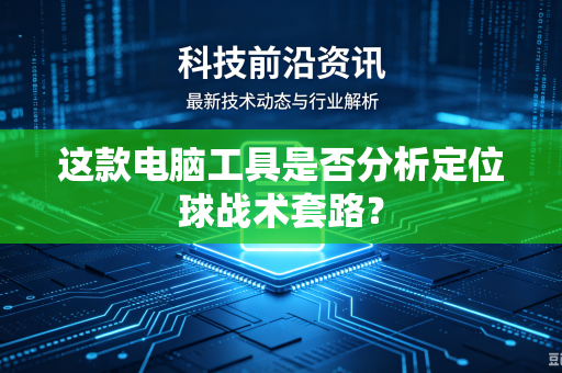 这款电脑工具是否分析定位球战术套路？