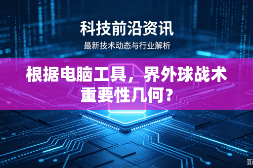 根据电脑工具，界外球战术重要性几何？