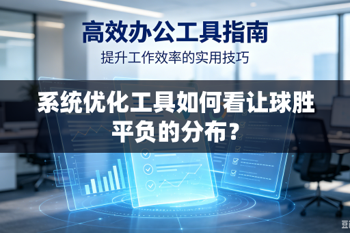 系统优化工具如何看让球胜平负的分布？