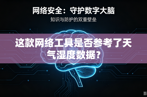 这款网络工具是否参考了天气湿度数据？