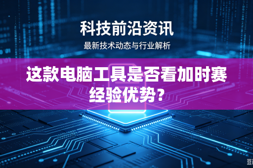 这款电脑工具是否看加时赛经验优势？