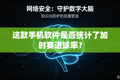 这款手机软件是否统计了加时赛进球率？