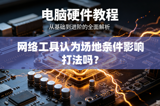 网络工具认为场地条件影响打法吗？