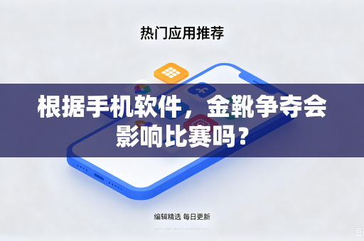根据手机软件，金靴争夺会影响比赛吗？