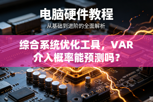 综合系统优化工具，VAR介入概率能预测吗？