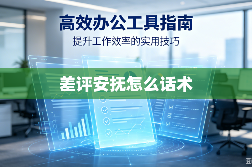 差评安抚怎么话术