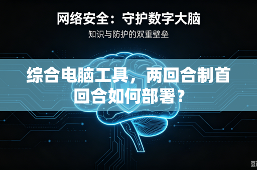 综合电脑工具，两回合制首回合如何部署？