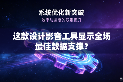 这款设计影音工具显示全场最佳数据支撑?-第1张图片-电脑手机工具软件下载 - 免费实用工具合集 | 联启科技 这款设计影音工具显示全场最佳数据支撑?-第1张图片-电脑手机工具软件下载 - 免费实用工具合集 | 联启科技