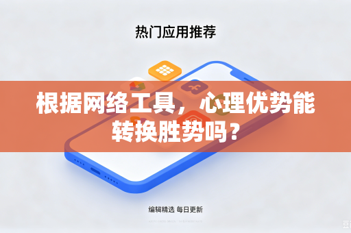 根据网络工具，心理优势能转换胜势吗？
